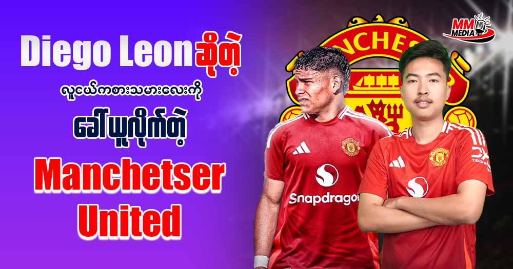 𝐃𝐢𝐞𝐠𝐨 𝐋𝐞𝐨𝐧 ဆိုတဲ့လူငယ်ကစားသမားလေးကိုခေါ် ယူလိုက်တဲ 𝐌𝐚𝐧𝐜𝐡𝐞𝐭𝐬𝐞𝐫 𝐔𝐧𝐢𝐭𝐞𝐝